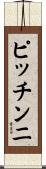 ピッチンニ Scroll
