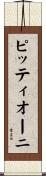 ピッティオーニ Scroll