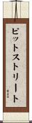 ピットストリート Scroll