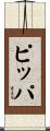 ピッパ Scroll