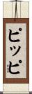 ピッピ Scroll