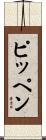 ピッペン Scroll