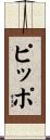 ピッポ Scroll