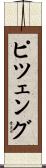 ピツェング Scroll