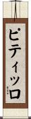 ピティッロ Scroll