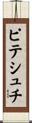 ピテシュチ Scroll