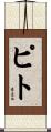 Pitt Scroll