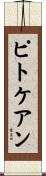 ピトケアン Scroll