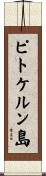 ピトケルン島 Scroll