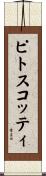 ピトスコッティ Scroll