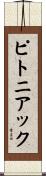 ピトニアック Scroll