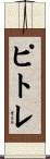 Pitre Scroll