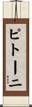 ピトーニ Scroll