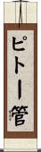 ピトー管 Scroll