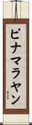 ピナマラヤン Scroll