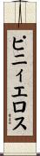 ピニィエロス Scroll