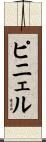ピニェル Scroll