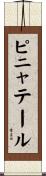 ピニャテール Scroll