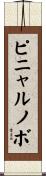 ピニャルノボ Scroll
