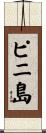 ピニ島 Scroll