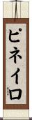 Pineiro Scroll