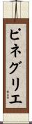 ピネグリエ Scroll