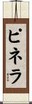 ピネラ Scroll