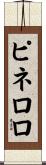 ピネロロ Scroll