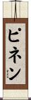 ピネン Scroll