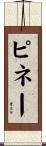 ピネー Scroll