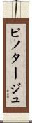 ピノタージュ Scroll