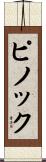 ピノック Scroll