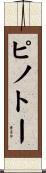 ピノトー Scroll