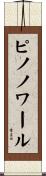 ピノ・ノワール Scroll