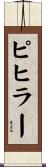 ピヒラー Scroll