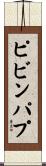 ピビンパプ Scroll