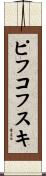 ピフコフスキ Scroll