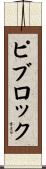 ピブロック Scroll