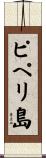 ピペリ島 Scroll