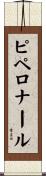 ピペロナール Scroll
