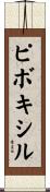ピボキシル Scroll