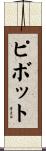 ピボット Scroll