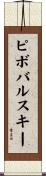 ピボバルスキー Scroll