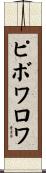 ピボワロワ Scroll