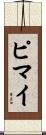 ピマイ Scroll
