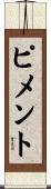 ピメント Scroll