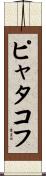 ピャタコフ Scroll