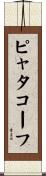 ピャタコーフ Scroll