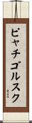 ピャチゴルスク Scroll