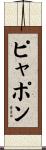 ピャポン Scroll